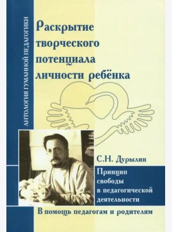 Раскрытие творческого потенциала личности ребёнка. Принцип свободы в педагогической деятельности