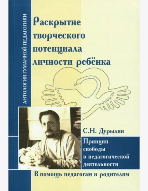 Раскрытие творческого потенциала личности ребёнка. Принцип свободы в педагогической деятельности