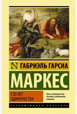 Сто лет одиночества