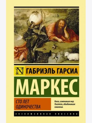 Сто лет одиночества