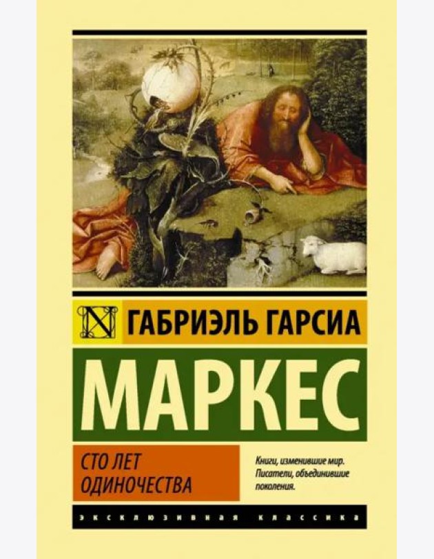 Сто лет одиночества