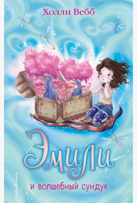 Эмили и волшебный сундук (#3)