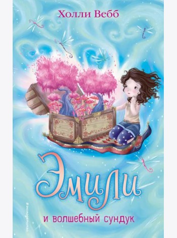 Эмили и волшебный сундук (#3)