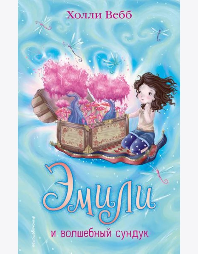 Эмили и волшебный сундук (#3)
