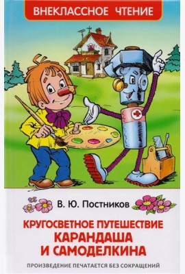 Кругосветное путешествие Карандаша и Самоделкина