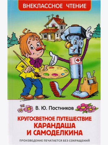 Кругосветное путешествие Карандаша и Самоделкина