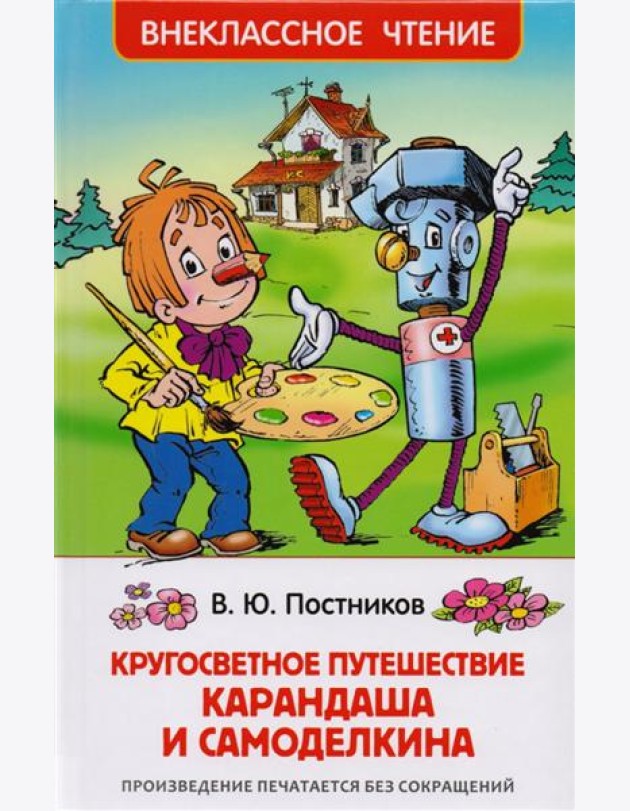 Кругосветное путешествие Карандаша и Самоделкина