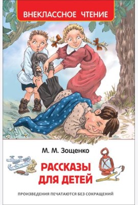 Зощенко М. Рассказы для детей (ВЧ)