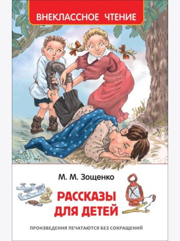 Зощенко М. Рассказы для детей (ВЧ)