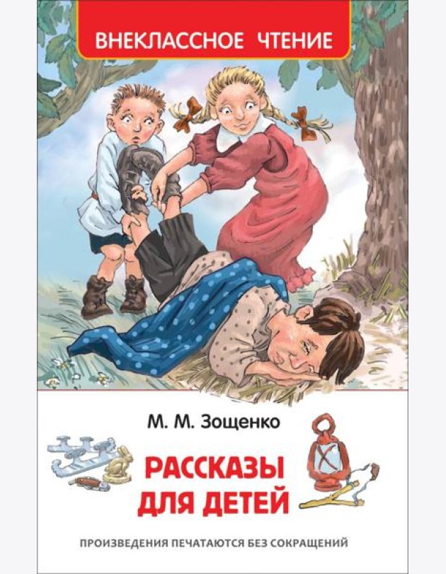 Зощенко М. Рассказы для детей (ВЧ)
