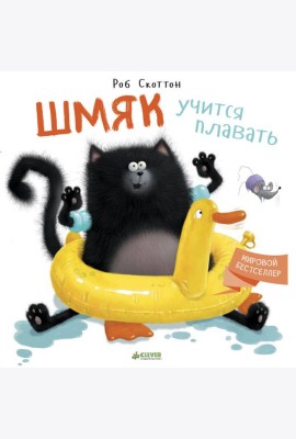 Шмяк учится плавать