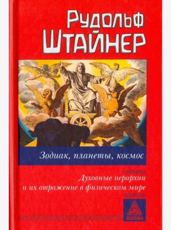 Зодиак, планеты, космос. Духовные иерархии