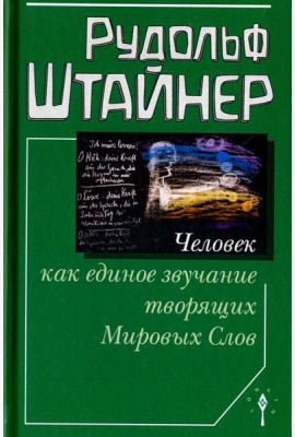 Человек как единое звучание творящих Мировых Слов