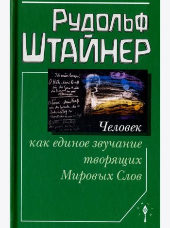 Человек как единое звучание творящих Мировых Слов