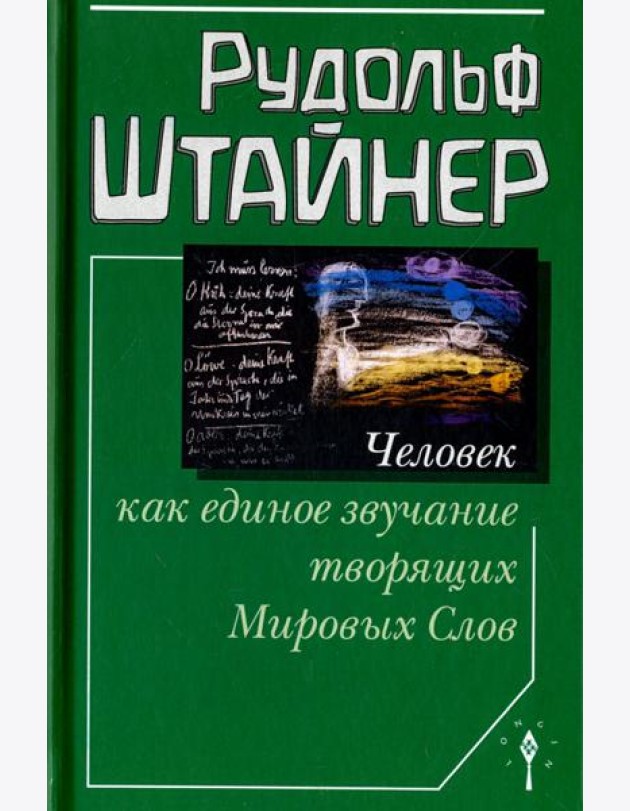 Человек как единое звучание творящих Мировых Слов
