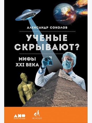 Ученые скрывают? Мифы XXI века