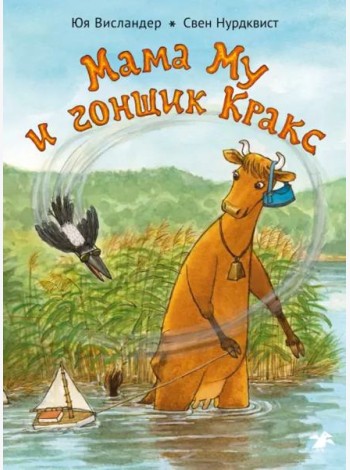 Мама Му и Гонщик Кракс