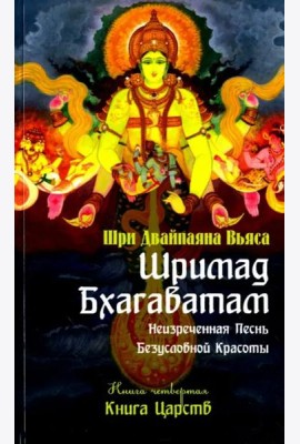 Шримад Бхагаватам. Книга 4. Книга Царств