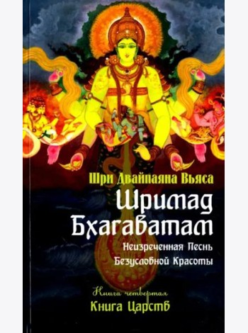 Шримад Бхагаватам. Книга 4. Книга Царств