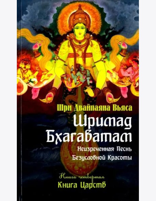 Шримад Бхагаватам. Книга 4. Книга Царств