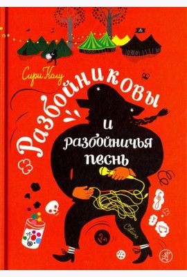 Разбойниковы и разбойничья песнь