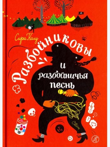 Разбойниковы и разбойничья песнь