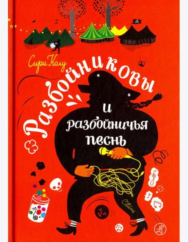 Разбойниковы и разбойничья песнь