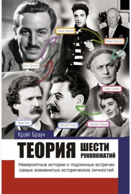 Теория шести рукопожатий