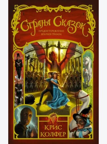 Страна Сказок. Том 3. Предостережение братьев Гримм