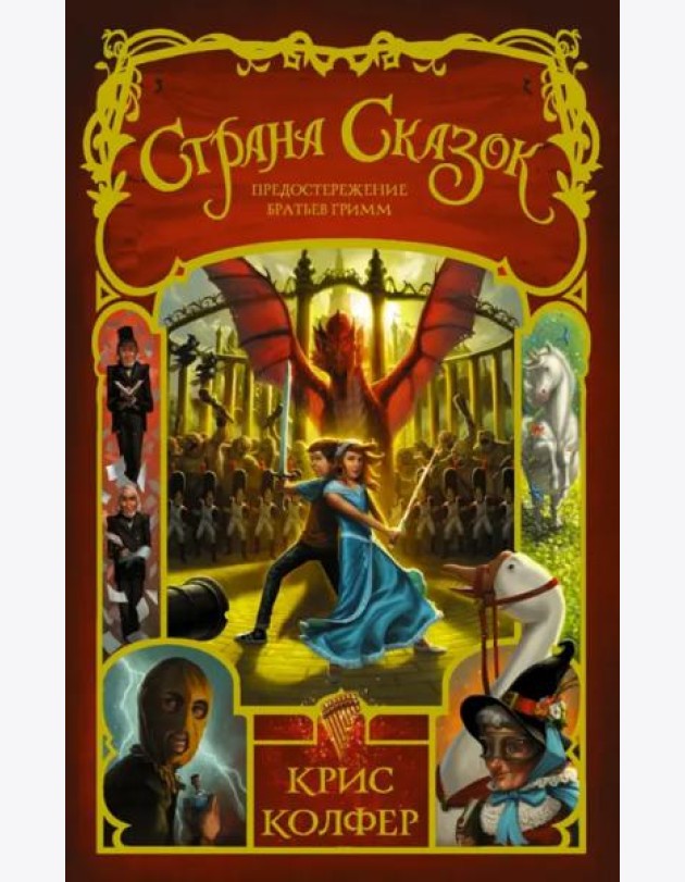 Страна Сказок. Том 3. Предостережение братьев Гримм