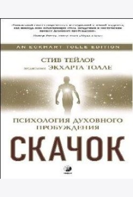 Скачок. Психология духовного пробуждения
