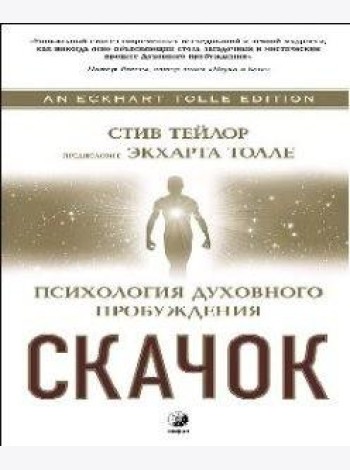 Скачок. Психология духовного пробуждения