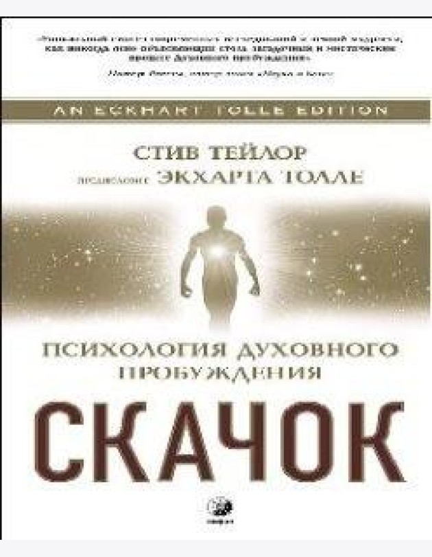 Скачок. Психология духовного пробуждения