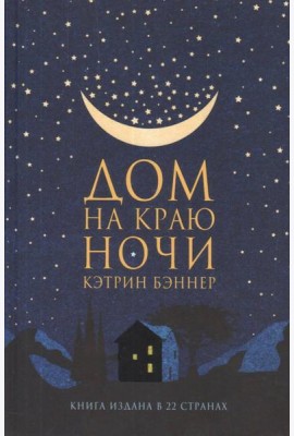 Дом на краю ночи: роман