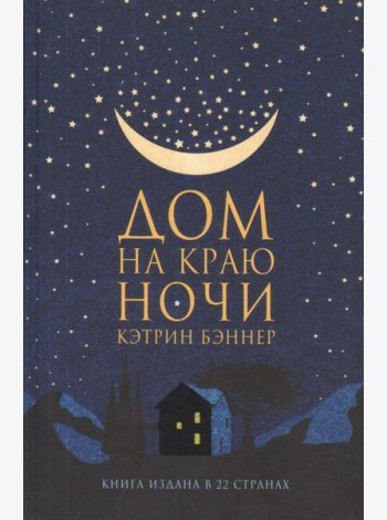 Дом на краю ночи: роман