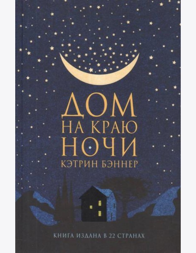 Дом на краю ночи: роман