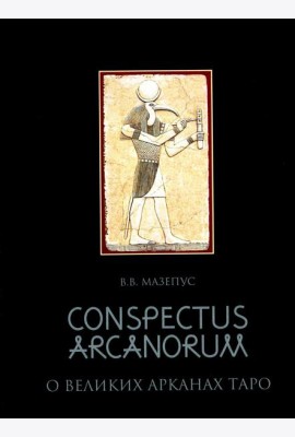 О великих Арканах Таро / Conspectus arcanorum: лекции, прочитанные в Новосибирске в 1995 г