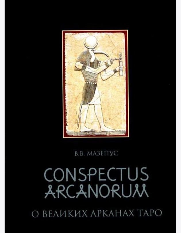 О великих Арканах Таро / Conspectus arcanorum: лекции, прочитанные в Новосибирске в 1995 г