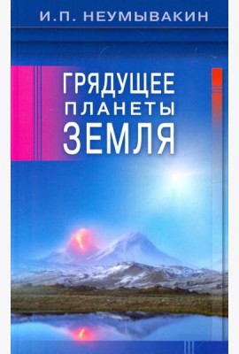 Грядущее планеты Земля