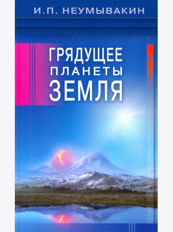 Грядущее планеты Земля