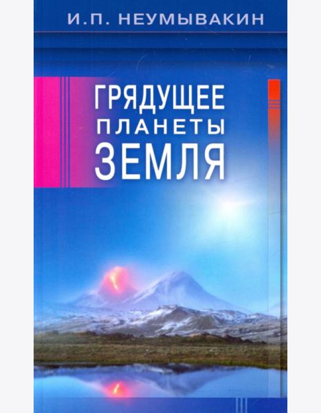 Грядущее планеты Земля
