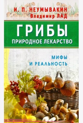 Грибы - природное лекарство