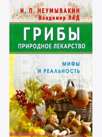 Грибы - природное лекарство