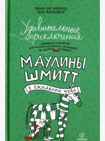 Удивительные приключения Маулины Шмитт. Часть 2. В ожидании чуда