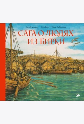 Сага о людях из Бирки, шведского города эпохи викингов