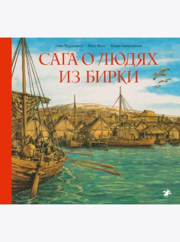 Сага о людях из Бирки, шведского города эпохи викингов
