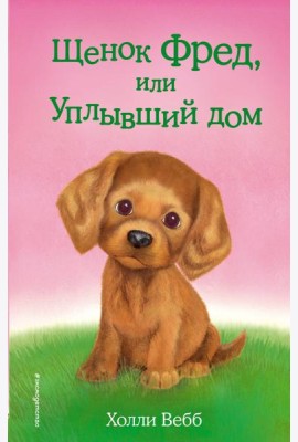 Щенок Фред, или Уплывший дом: повесть