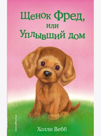 Щенок Фред, или Уплывший дом: повесть