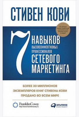 7 навыков высокоэффективных профессионалов сетевого маркетинга
