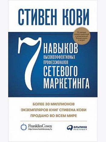 7 навыков высокоэффективных профессионалов сетевого маркетинга